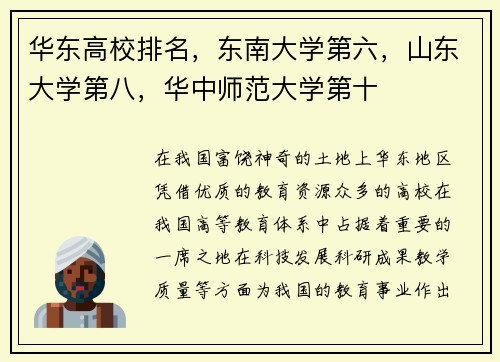 华东高校排名，东南大学第六，山东大学第八，华中师范大学第十