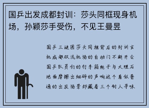 国乒出发成都封训：莎头同框现身机场，孙颖莎手受伤，不见王曼昱