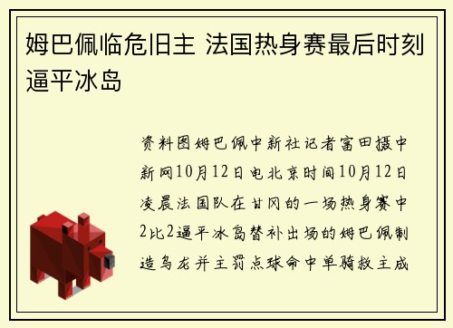 姆巴佩临危旧主 法国热身赛最后时刻逼平冰岛
